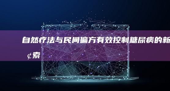 自然疗法与民间偏方：有效控制糖尿病的新探索